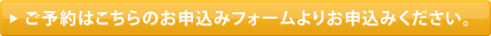 ご予約はこちらのお申込みフォームよりお申込みください。