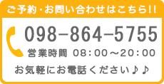 ご予約・お問い合わせはこちら！098-864-5755