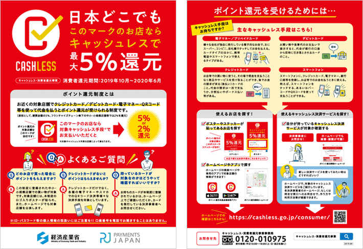 画像出典：キャッシュレス・消費者還元事業（https://cashless.go.jp/）