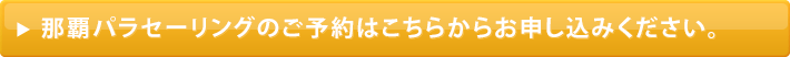 那覇パラセーリングのご予約はこちらからお申し込みください。