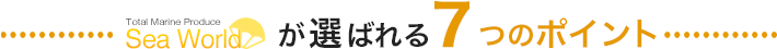 シーワールドが選ばれる7つのポイント