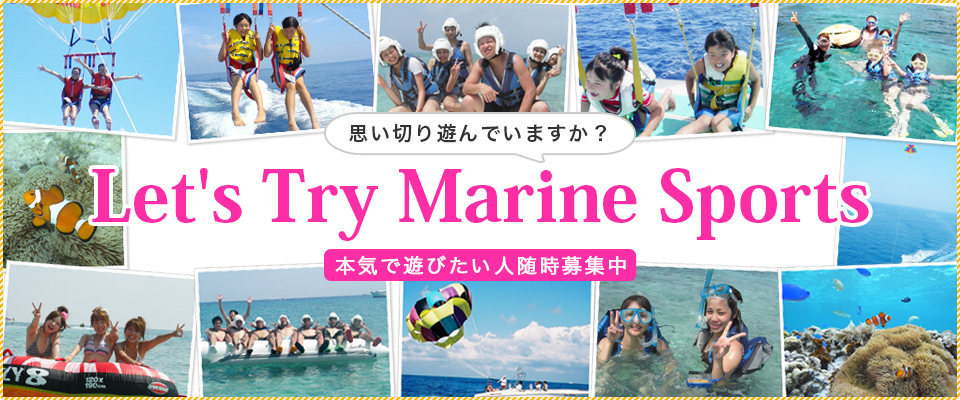 思い切りマリンスポーツで遊んでますか？本気で遊びたい人随時募集中