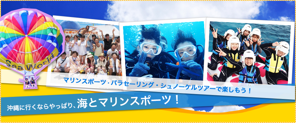 沖縄に行くならやっぱり海とマリンスポーツ！マリンスポーツ・パラセーリング・無人島シュノーケルツアー・ホエールウォッチングで楽しもう！